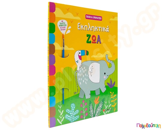 Παίζω κ Χρωματίζω - Εκπληκτικά ζώα