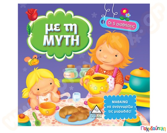Οι 5 αισθήσεις