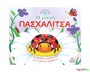 Ιστορίες από τη φύση: Η μικρή πασχαλίτσα