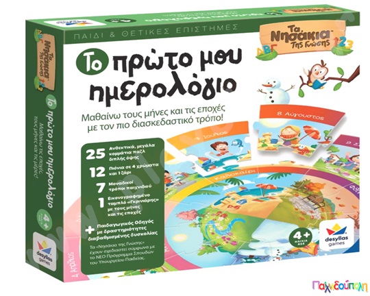 Εκπαιδευτικό Επιτραπέζιο Παιχνίδι Το πρώτο μου ημερολόγιο Δεσύλλας